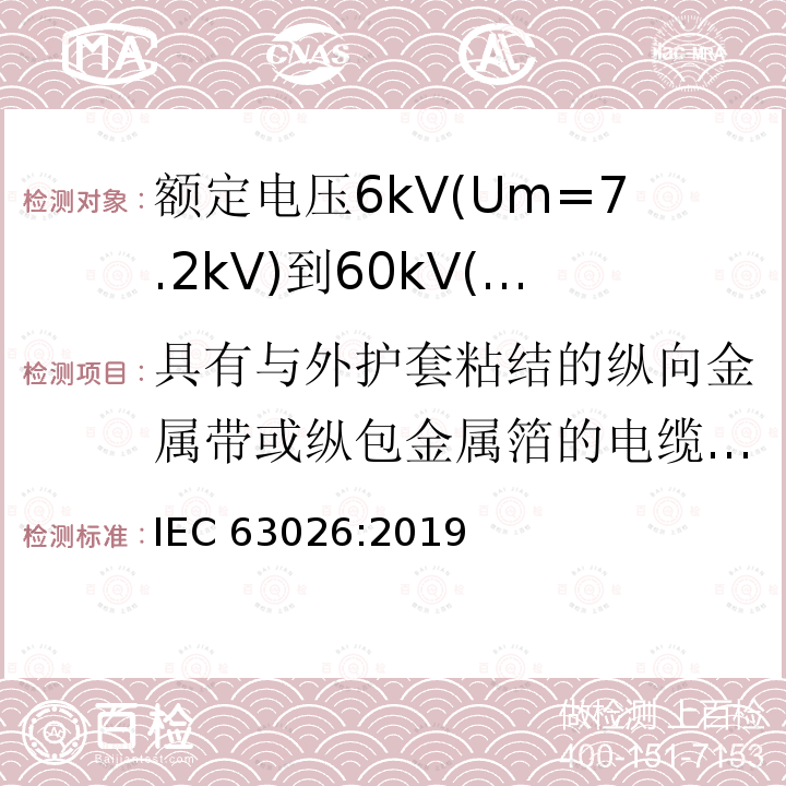 具有与外护套粘结的纵向金属带或纵包金属箔的电缆组件的试验 具有与外护套粘结的纵向金属带或纵包金属箔的电缆组件的试验 IEC 63026:2019