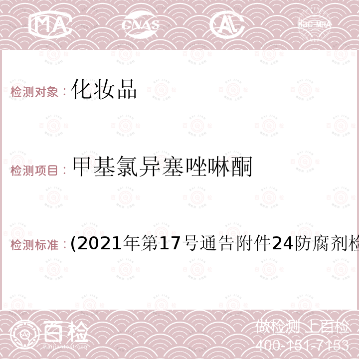 甲基氯异塞唑啉酮 (2021年第17号通告附件24防腐剂检验方法4.1 甲基氯异塞唑啉酮 (2021年第17号通告附件24防腐剂检验方法4.1