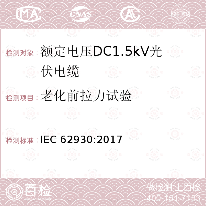 老化前拉力试验 老化前拉力试验 IEC 62930:2017