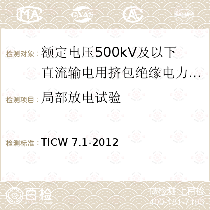 局部放电试验 局部放电试验 TICW 7.1-2012