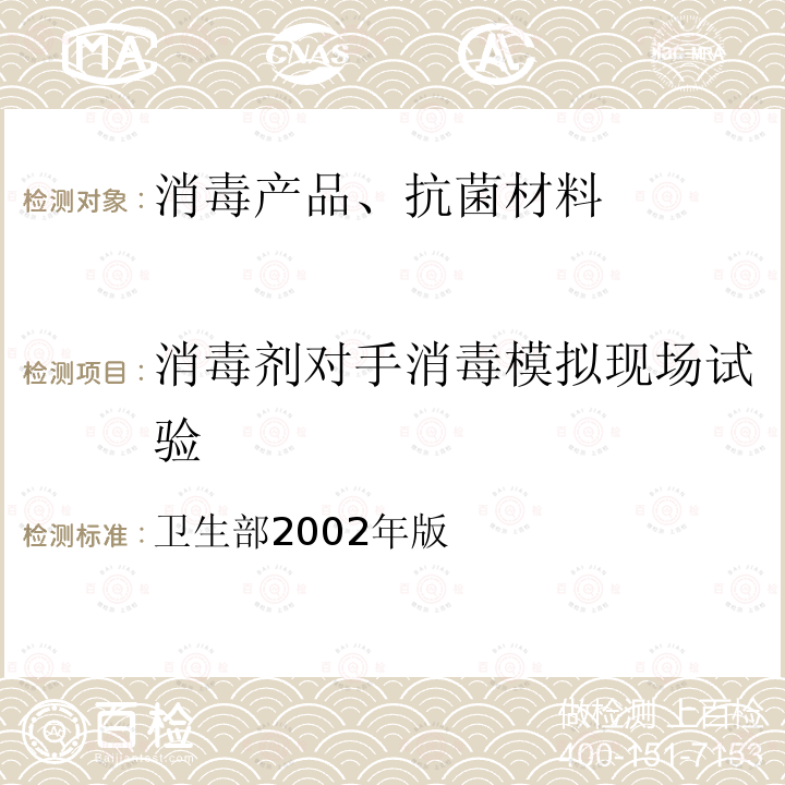 消毒剂对手消毒模拟现场试验 卫生部2002年版  