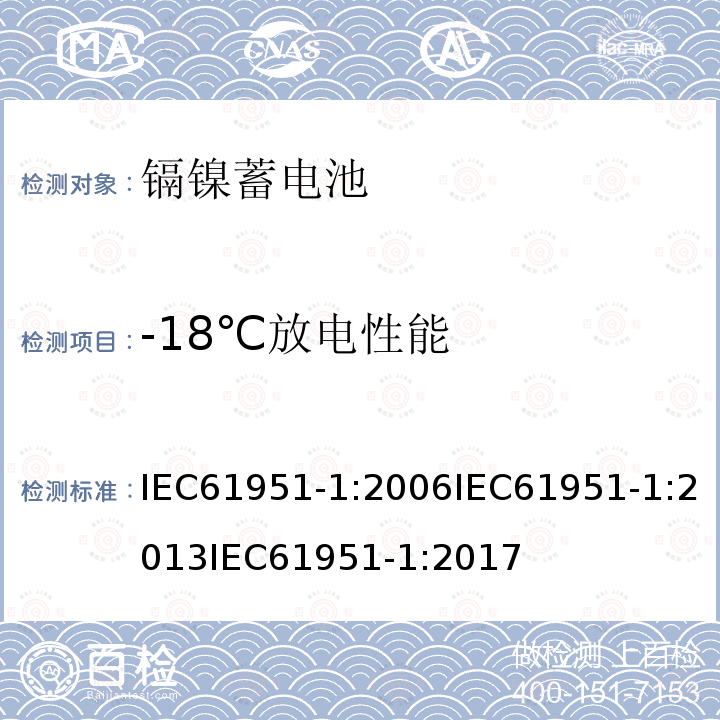 -18℃放电性能 -18℃放电性能 IEC61951-1:2006IEC61951-1:2013IEC61951-1:2017