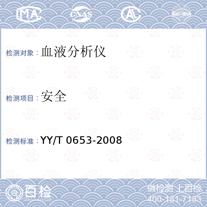 安全 YY/T 0653-2008 血液分析仪