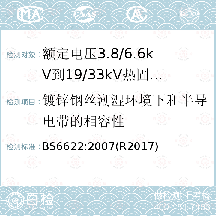 镀锌钢丝潮湿环境下和半导电带的相容性 镀锌钢丝潮湿环境下和半导电带的相容性 BS6622:2007(R2017)