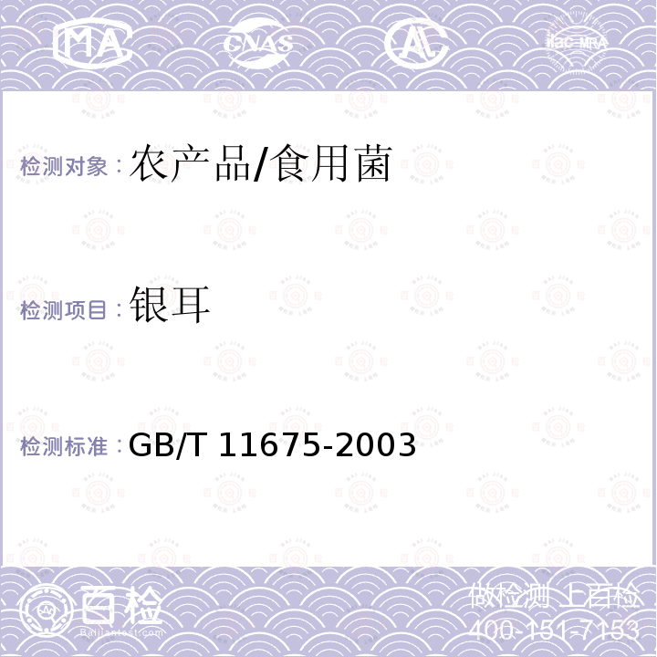 银耳 GB 11675-2003 银耳卫生标准