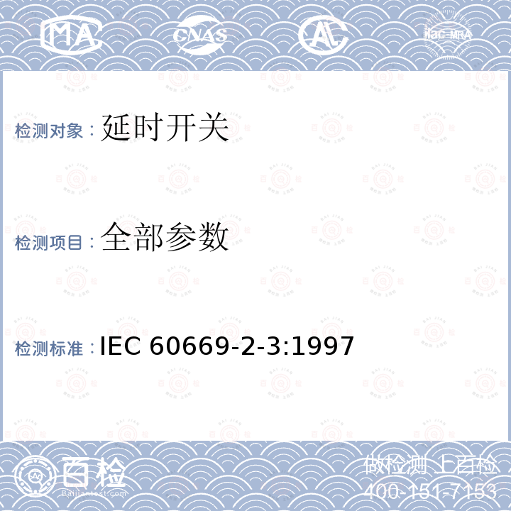 全部参数 IEC 60669-2-3-1997 家用和类似用途固定式电气装置的开关 第2-3部分:特殊要求 延时开关(TDS)