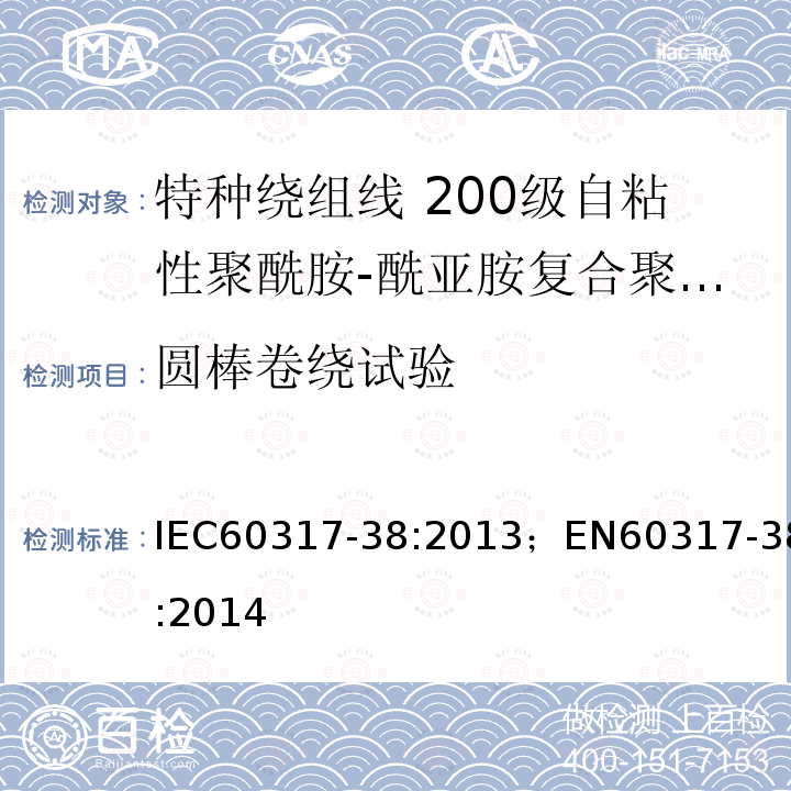 圆棒卷绕试验 圆棒卷绕试验 IEC60317-38:2013；EN60317-38:2014
