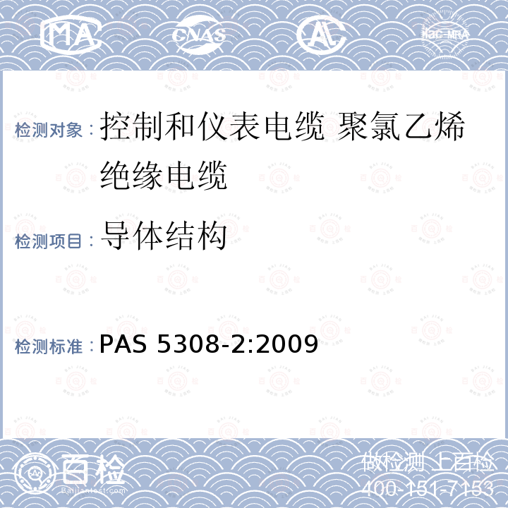 导体结构 导体结构 PAS 5308-2:2009