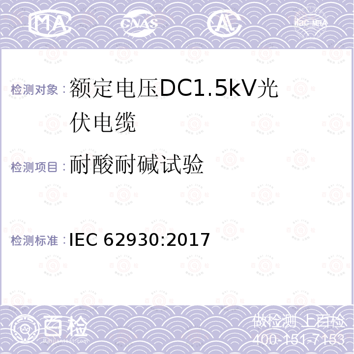 耐酸耐碱试验 耐酸耐碱试验 IEC 62930:2017