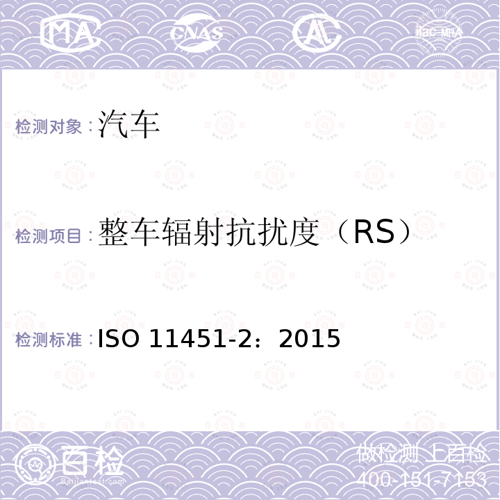 整车辐射抗扰度（RS） 整车辐射抗扰度（RS） ISO 11451-2：2015