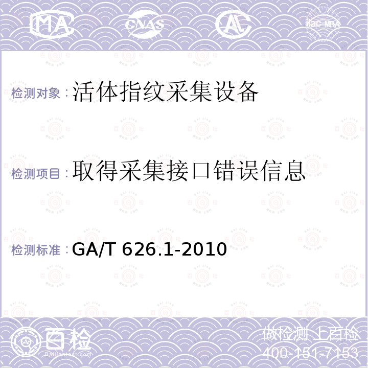 取得采集接口错误信息 GA/T 626.1-2010 活体指纹图像应用程序接口规范 第1部分:采集设备