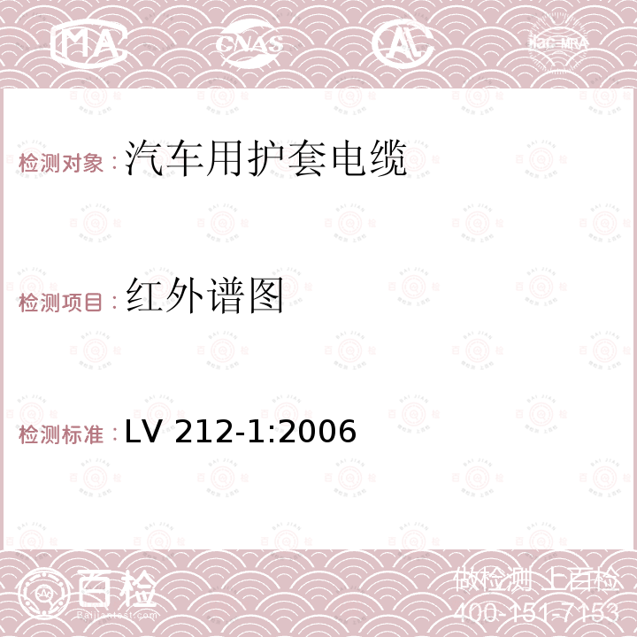 红外谱图 LV 212-1:2006  