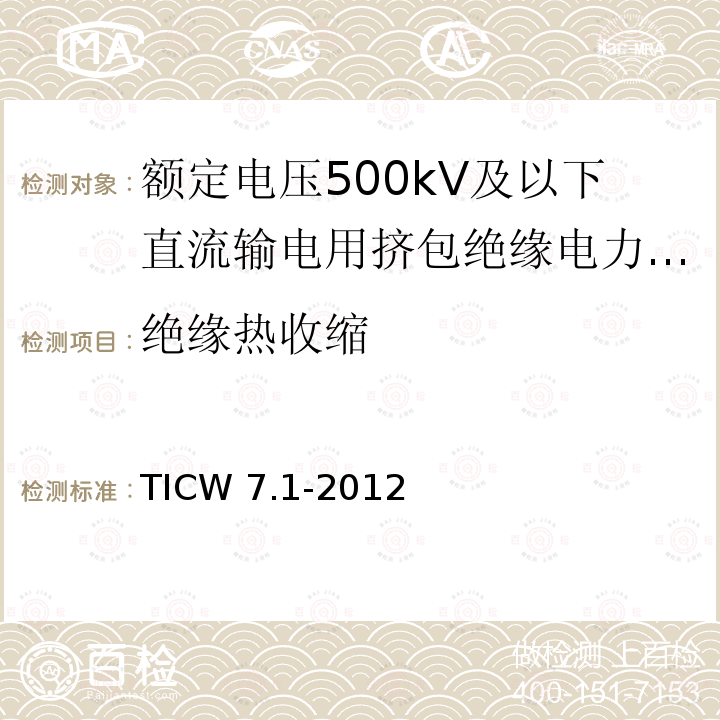 绝缘热收缩 TICW 7.1-2012  