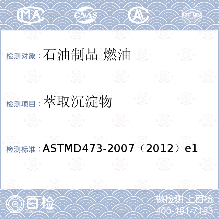 萃取沉淀物 萃取沉淀物 ASTMD473-2007（2012）e1