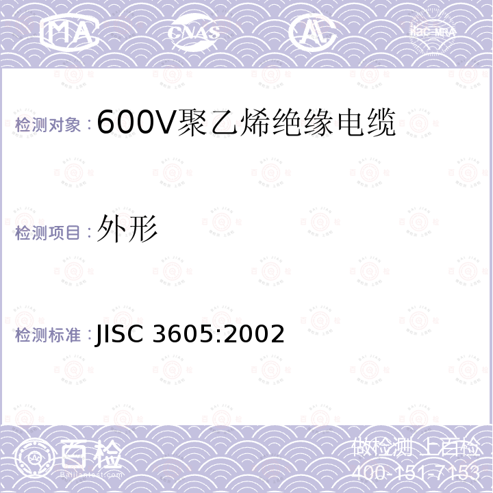 外形 JIS C3605-2002 600V聚乙烯电缆