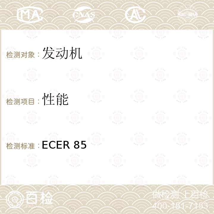 性能 ECER 85  