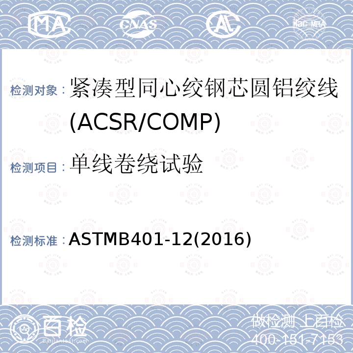 单线卷绕试验 单线卷绕试验 ASTMB401-12(2016)