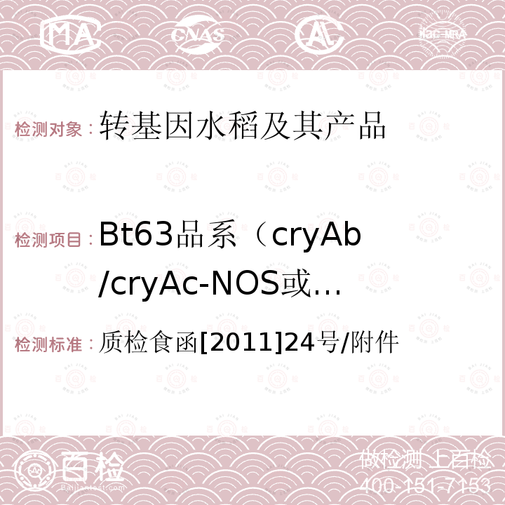 Bt63品系（cryAb/cryAc-NOS或cryAb/c-NOS)或Btc Bt63品系（cryAb/cryAc-NOS或cryAb/c-NOS)或Btc 质检食函[2011]24号/附件