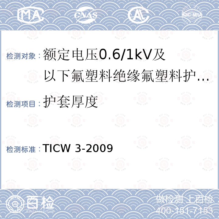 护套厚度 TICW 3-2009  