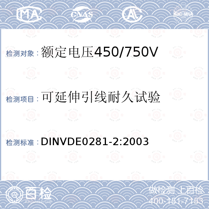 可延伸引线耐久试验 可延伸引线耐久试验 DINVDE0281-2:2003