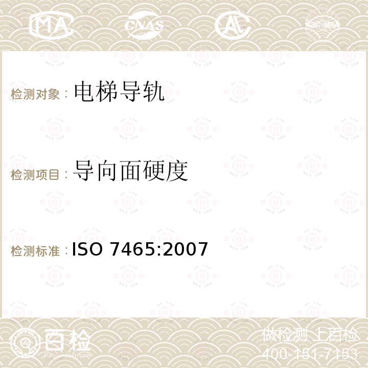 导向面硬度 ISO 7465:2007  