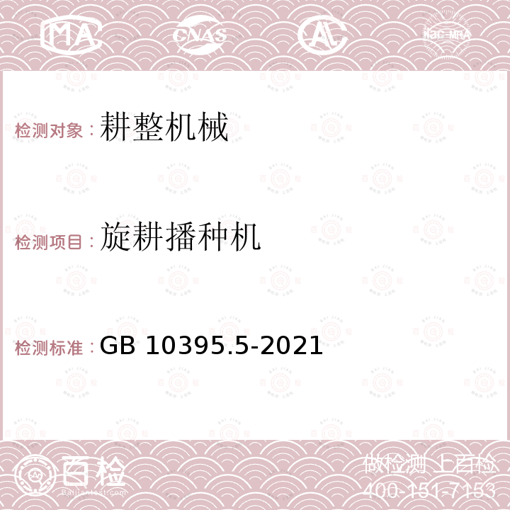 旋耕播种机 GB/T 10395.5-2021 农业机械 安全 第5部分:驱动式耕作机械