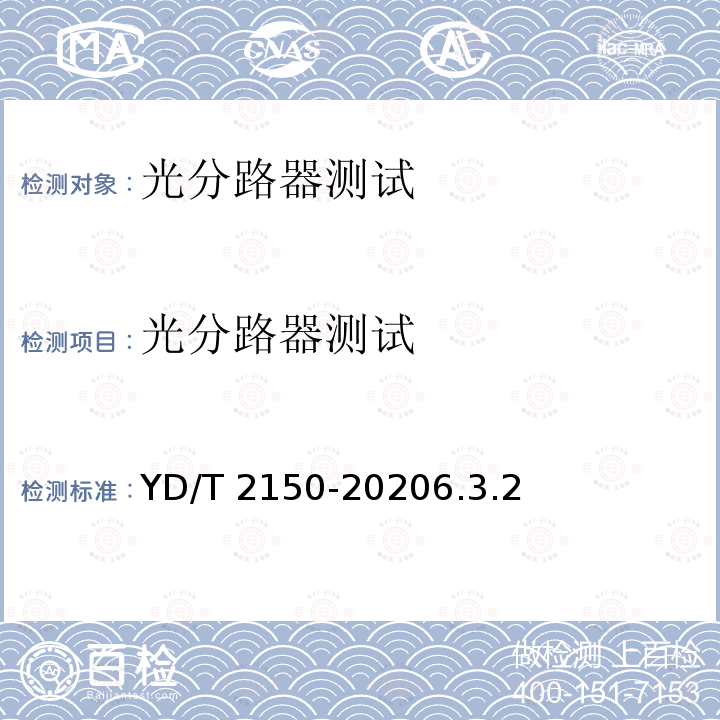 光分路器测试 光分路器测试 YD/T 2150-20206.3.2