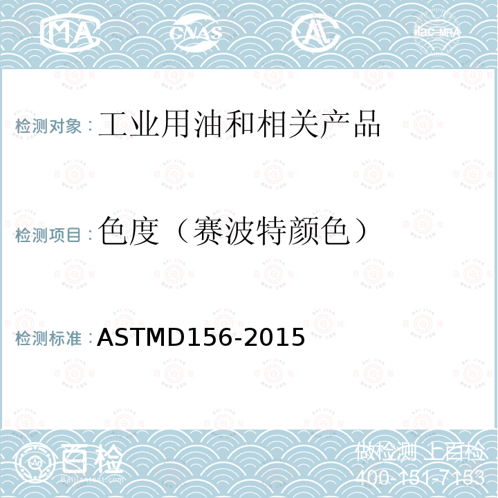 色度（赛波特颜色） ASTMD 156-20  ASTMD156-2015