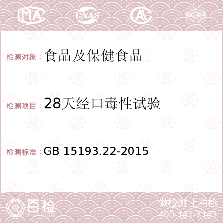 28天经口毒性试验 28天经口毒性试验 GB 15193.22-2015