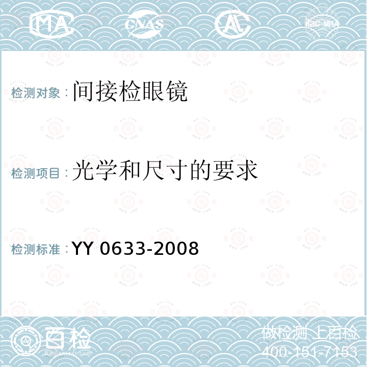 光学和尺寸的要求 光学和尺寸的要求 YY 0633-2008