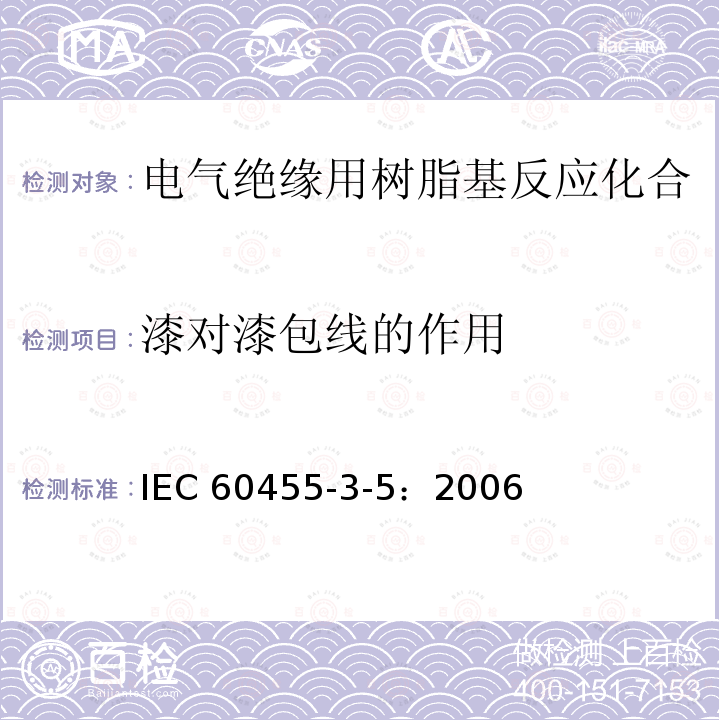 漆对漆包线的作用 漆对漆包线的作用 IEC 60455-3-5：2006