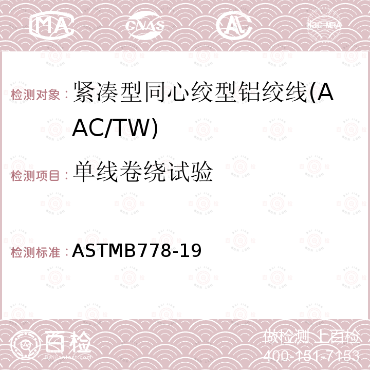 单线卷绕试验 单线卷绕试验 ASTMB778-19