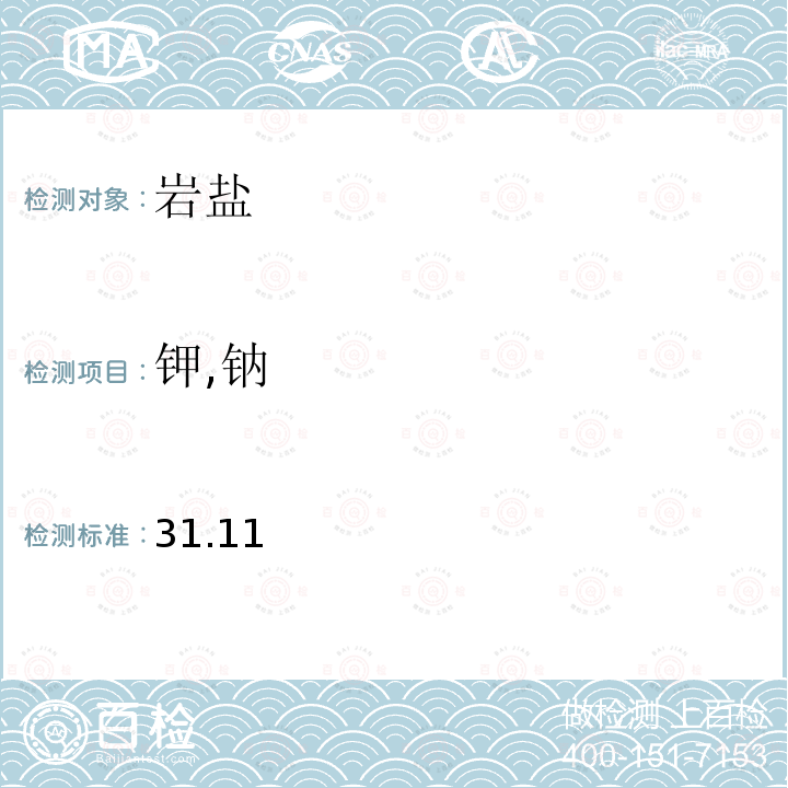 钾,钠 31.11  