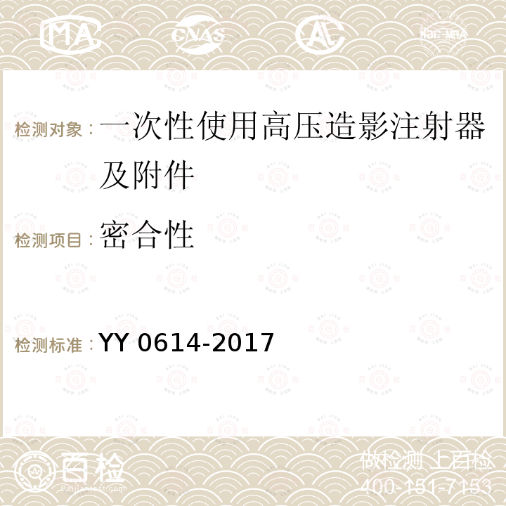 密合性 YY/T 0614-2017 一次性使用高压造影注射器及附件