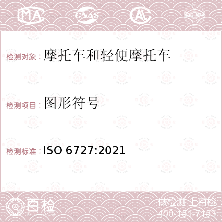 图形符号 图形符号 ISO 6727:2021