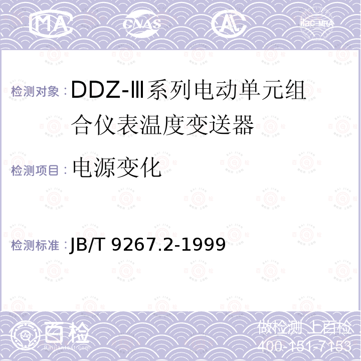 电源变化 JB/T 9267.2-1999 DDZ-Ⅲ系列电动单元组合仪表 温度变送器