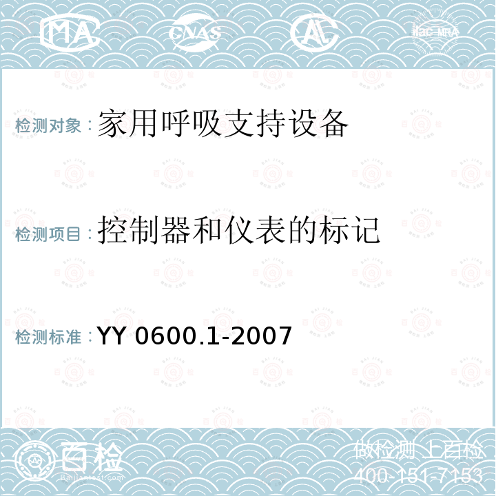 控制器和仪表的标记 YY 0600.1-2007 医用呼吸机基本安全和主要性能专用要求 第1部分:家用呼吸支持设备
