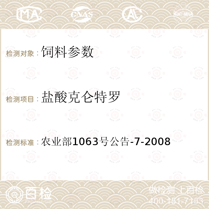 盐酸克仑特罗 盐酸克仑特罗 农业部1063号公告-7-2008