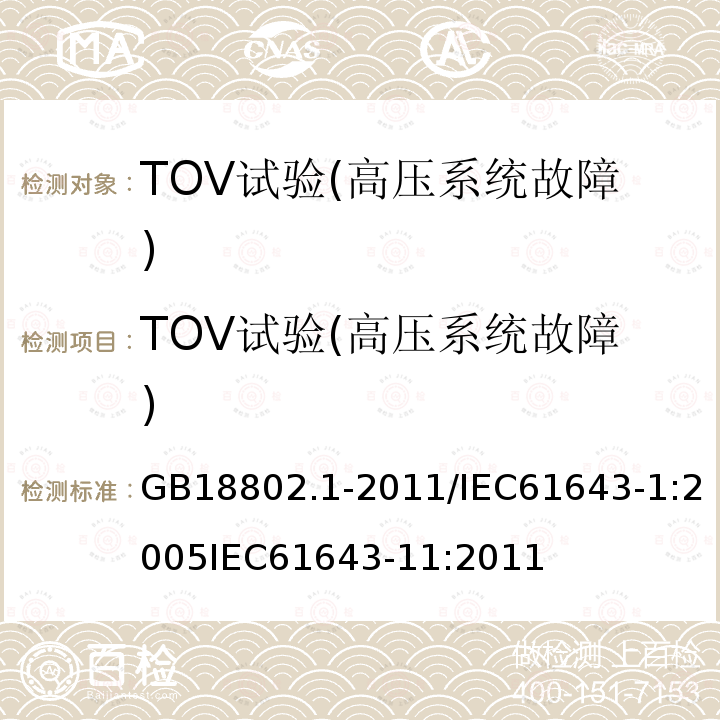 TOV试验(高压系统故障) TOV试验(高压系统故障) GB18802.1-2011/IEC61643-1:2005IEC61643-11:2011