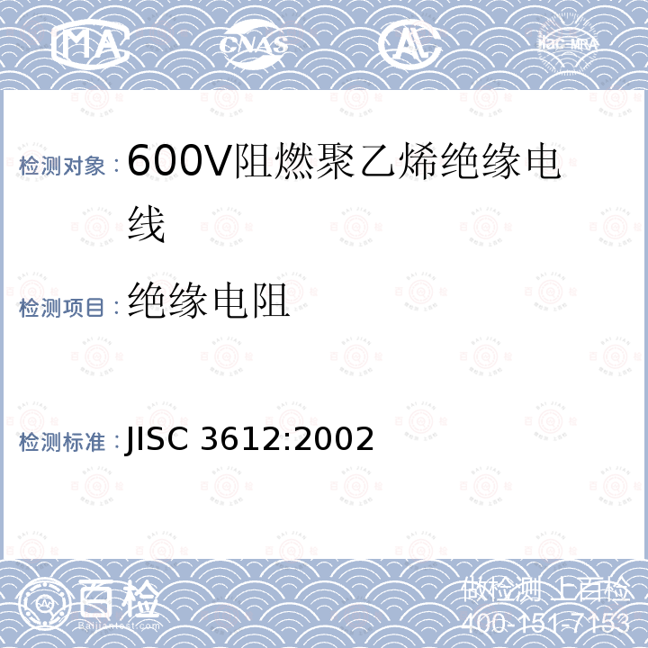 绝缘电阻 JIS C3612-2002 600V阻燃聚乙烯绝缘电缆