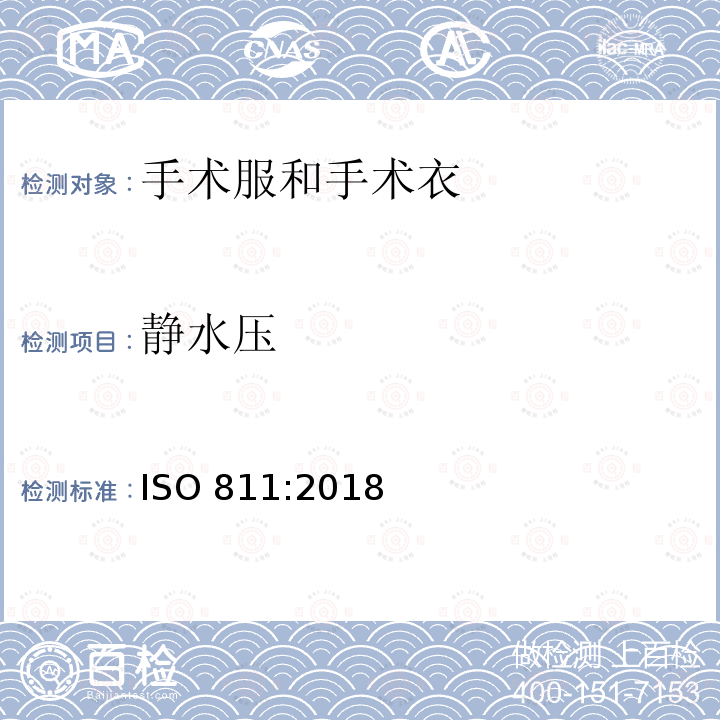 静水压 静水压 ISO 811:2018