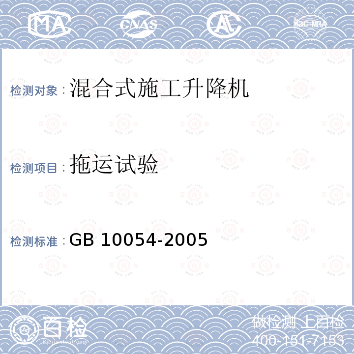 拖运试验 拖运试验 GB 10054-2005