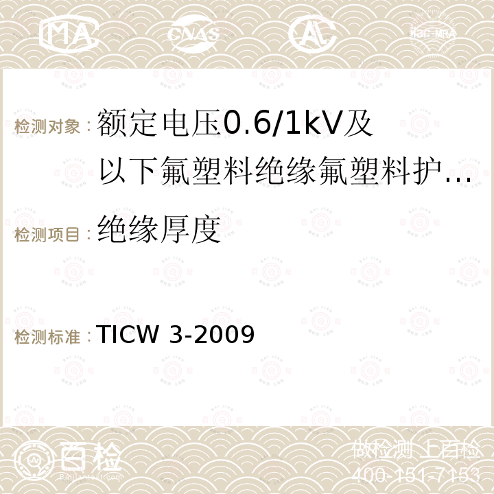 绝缘厚度 TICW 3-2009  