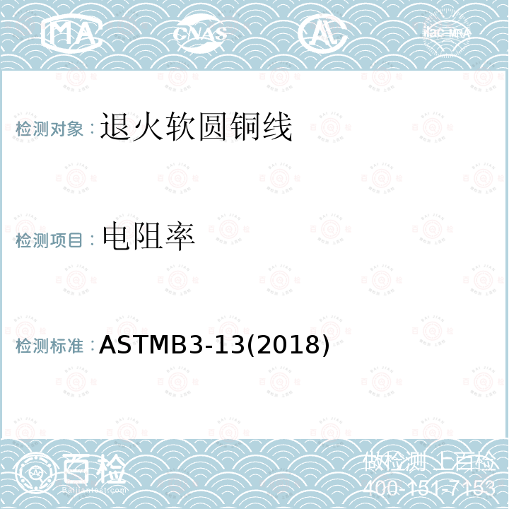 电阻率 ASTMB 3-132018  ASTMB3-13(2018)