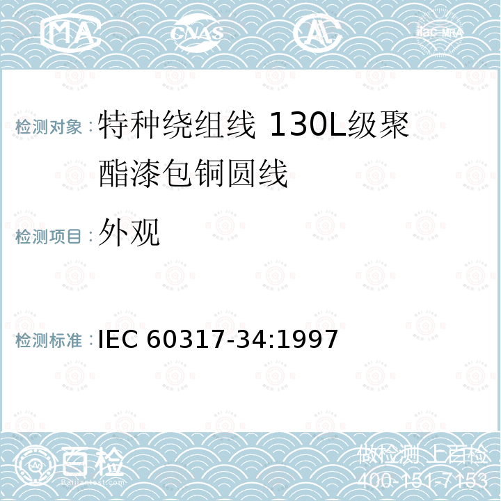 外观 外观 IEC 60317-34:1997