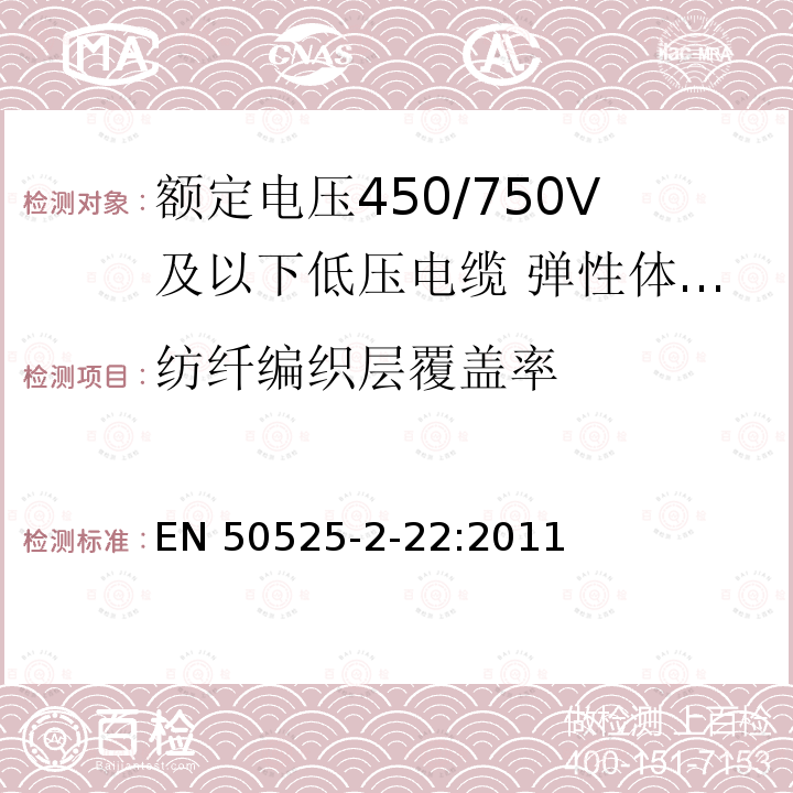 纺纤编织层覆盖率 EN 50525  -2-22:2011