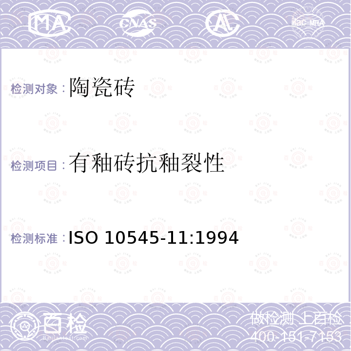 有釉砖抗釉裂性 有釉砖抗釉裂性 ISO 10545-11:1994