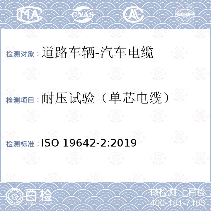 耐压试验（单芯电缆） 耐压试验（单芯电缆） ISO 19642-2:2019