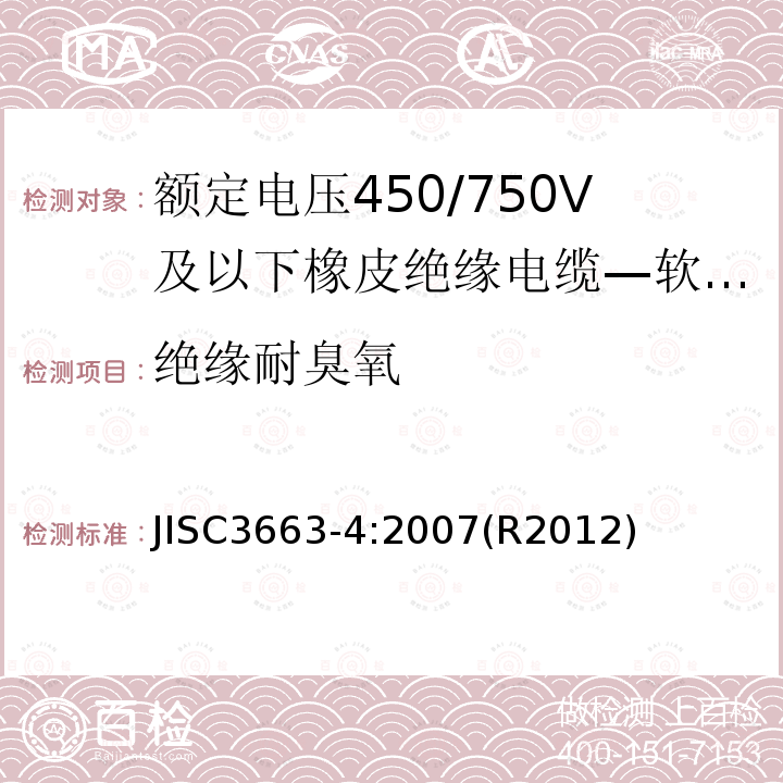 绝缘耐臭氧 绝缘耐臭氧 JISC3663-4:2007(R2012)