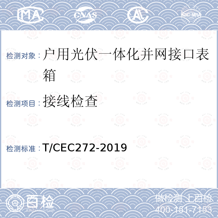 接线检查 EC 272-2019  T/CEC272-2019